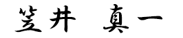 社長　笠井　真一